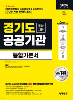 2026 시대에듀 경기도 공공기관 통합채용 통합기본서