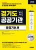 2026 시대에듀 경기도 공공기관 통합채용 통합기본서