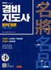 2026 시대에듀 경비지도사 법학개론 [일반·기계경비]