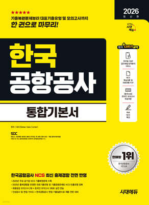 2026 시대에듀 한국공항공사 통합기본서