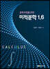 공학과정을 위한 미적분학 1.6