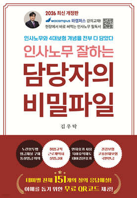 인사노무 잘하는 담당자의 비밀파일