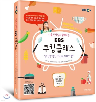 EBS 쿠킹클래스 “건강한 맛! 간식 & 디저트 편”