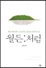 월든처럼
