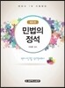 민법의 정석