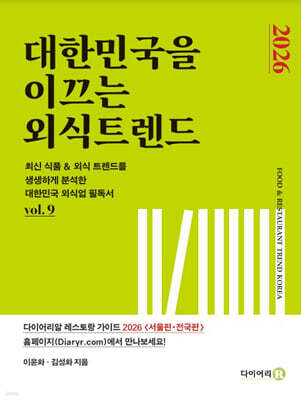 2026 대한민국을 이끄는 외식 트렌드