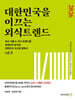 2026 대한민국을 이끄는 외식 트렌드