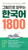 그림으로 외우는 한국어 1800