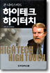 하이테크 하이터치