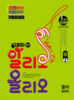 적중100 영어 알리오올리오 기출문제집 1학기 전과정 중2 동아(윤정미) (2026년)