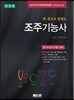 한권으로 끝내는 조주기능사