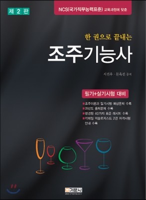 한권으로 끝내는 조주기능사