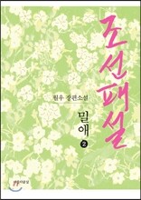 조선패설, 밀애 2