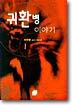 귀환병 이야기 1