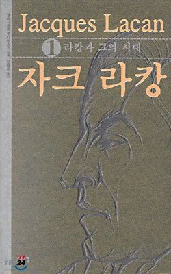 자크 라캉 1