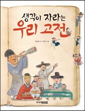생각이 자라는 우리 고전