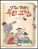 생각이 자라는 우리 고전