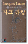 자크 라캉 2