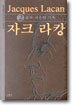 자크 라캉 2