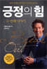 긍정의 힘: 두 번째 이야기