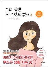 우리 집엔 아무것도 없어 2