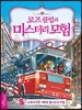 로즈클럽의 미스터리 모험 5