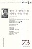 시와 동화 : 꽃이 된 강아지 똥 권정생 유작 특집 (2015.가을 제73호)