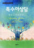 특수아상담