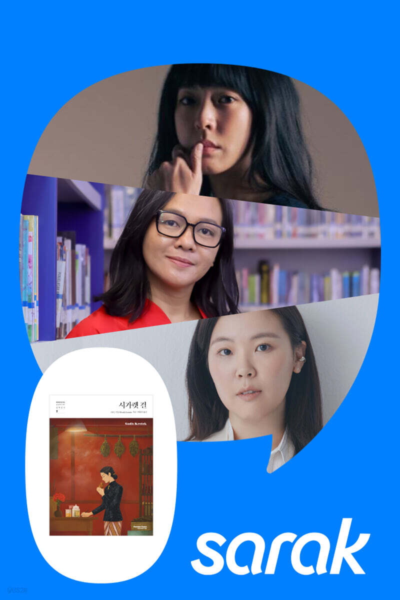 BEYOND THE SMOKE: 라티 쿠말라, 요조, 이은선과 함께 하는 『시가렛 걸』 시네&북토크