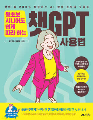 왕초보 시니어도 쉽게 따라 하는 챗GPT 사용법