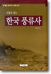 인물로 읽는 한국 풍류사