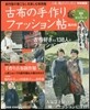 暮らしの本 古布の手作りファッション帖 其の(2)