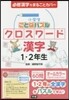 小學生ことばパズルクロスワ-ド漢字1.2年生