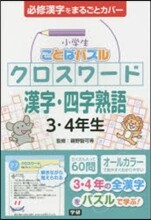 小學生ことばパズルクロスワ-ド漢字.四字熟語 3.4年生