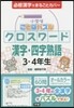 小學生ことばパズルクロスワ-ド漢字.四字熟語 3.4年生
