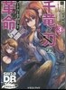 ソ-ド.ワ-ルド2.0リプレイ 千龍と刃の革命(3)Grandslam