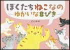 ぼくたちねこなの ゆかいな8ぴき