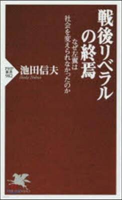 戰後リベラルの終焉