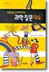 선생님을 난처하게 하는 과학 질문 94