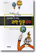 교과서에도 안 나오는 과학 질문 119