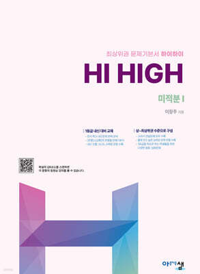 Hi High 미적분1 (2026년)