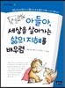 아들아, 세상을 살아가는 삶의 지혜를 배우렴