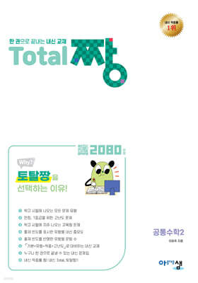 Total 짱 공통수학2 (2026년)