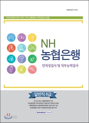 NH농협은행 6급 일반직 인적성검사 및 직무능력검사