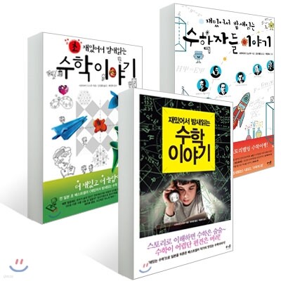 재밌어서 밤새읽는 수학 이야기 3종 세트