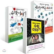 재밌어서 밤새읽는 수학 이야기 3종 세트