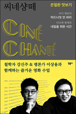 씨네샹떼 : 은밀한 맛보기 (체험판)