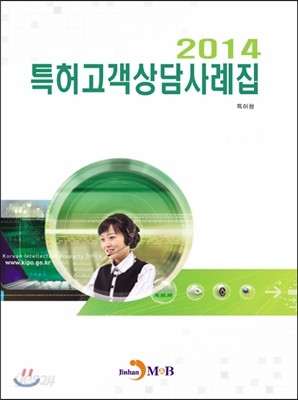 2014 특허고객상담사례집 