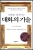 사람을 움직이는 대화의 기술