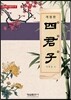 사군자